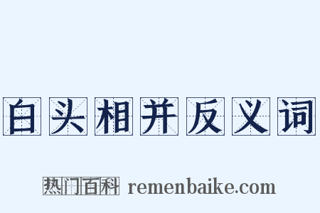 白头相并反义词是什么意思的图片